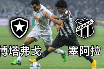 巴西甲焦点战:博塔弗戈 VS 塞阿拉,谁能称霸?