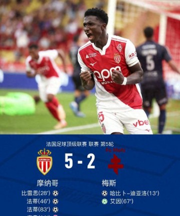 法甲联赛:摩纳哥 5-2 梅斯,法蒂梅开二度,比雷斯助攻破门